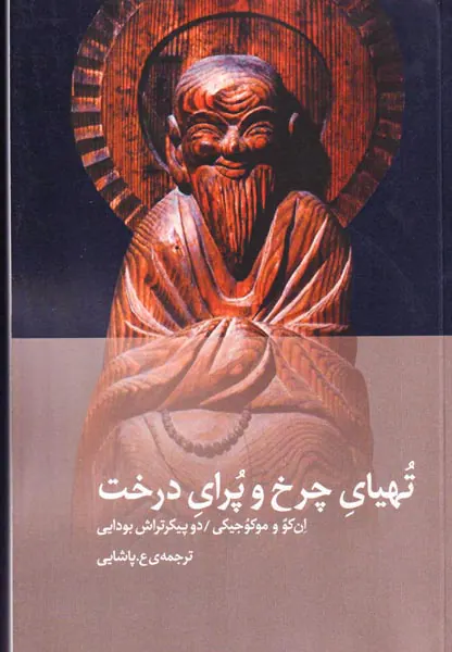 تهیای چرخ و پرای درخت